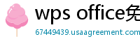 wps office免费版
